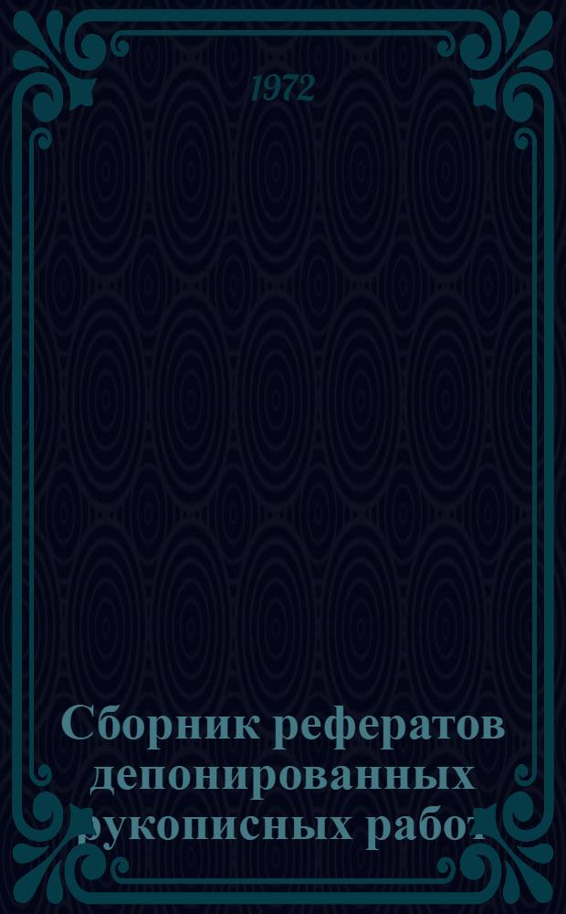 Сборник рефератов депонированных рукописных работ