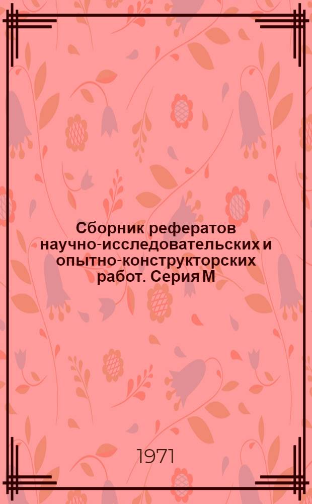 Сборник рефератов научно-исследовательских и опытно-конструкторских работ. Серия М, Материалы
