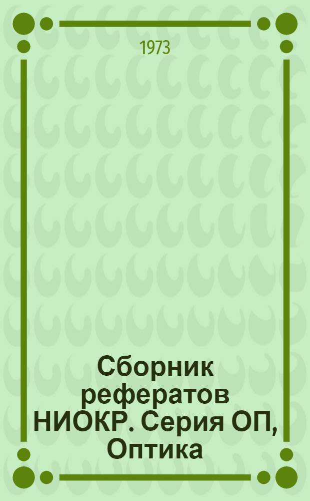 Сборник рефератов НИОКР. Серия ОП, Оптика