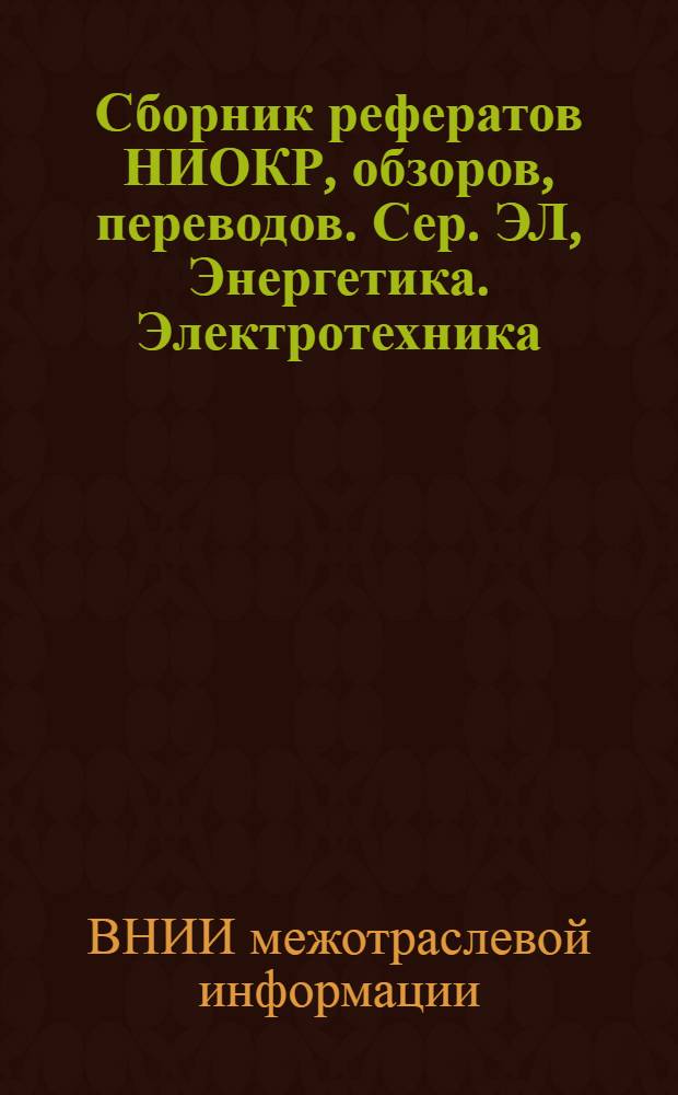 Сборник рефератов НИОКР, обзоров, переводов. Сер. ЭЛ, Энергетика. Электротехника