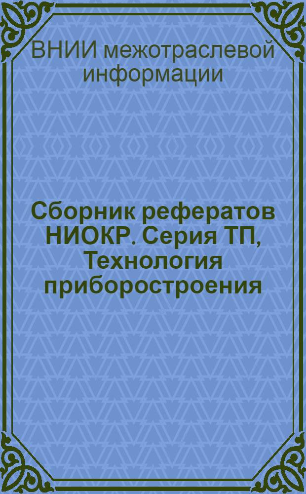 Сборник рефератов НИОКР. Серия ТП, Технология приборостроения