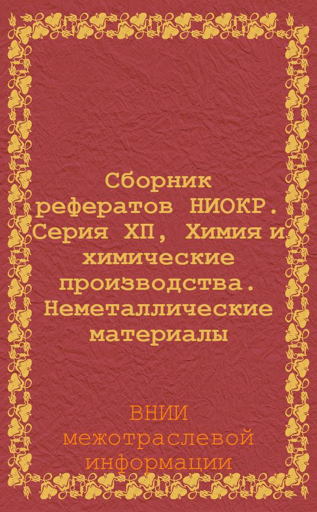 Сборник рефератов НИОКР. Серия ХП, Химия и химические производства. Неметаллические материалы