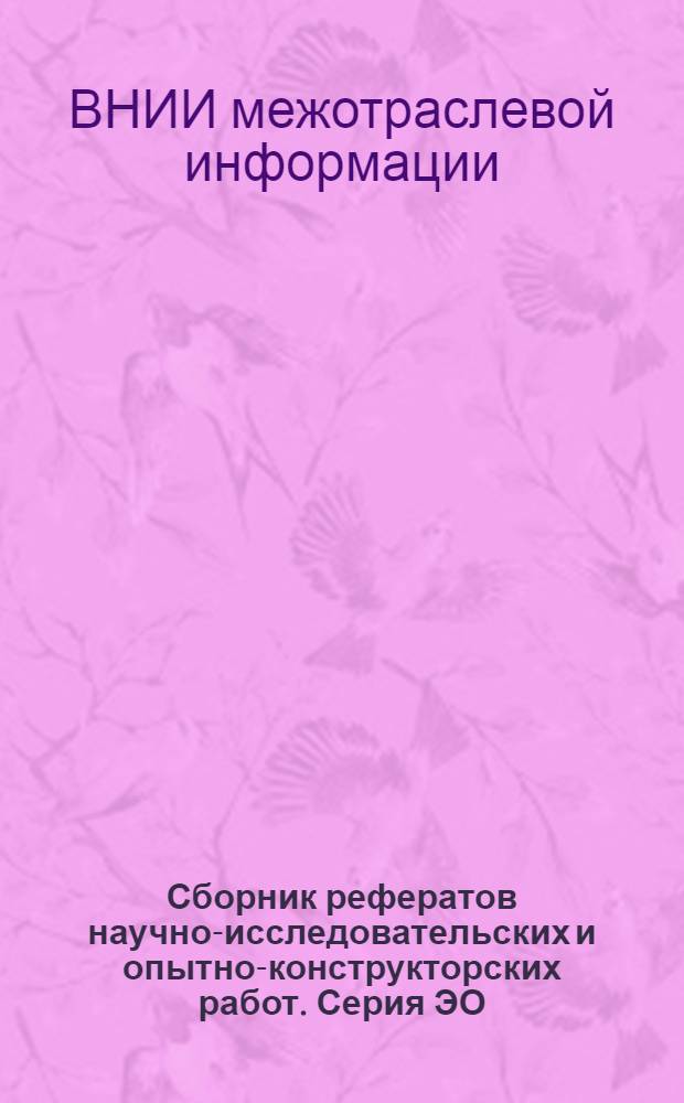 Сборник рефератов научно-исследовательских и опытно-конструкторских работ. Серия ЭО, Экономика и организация производства