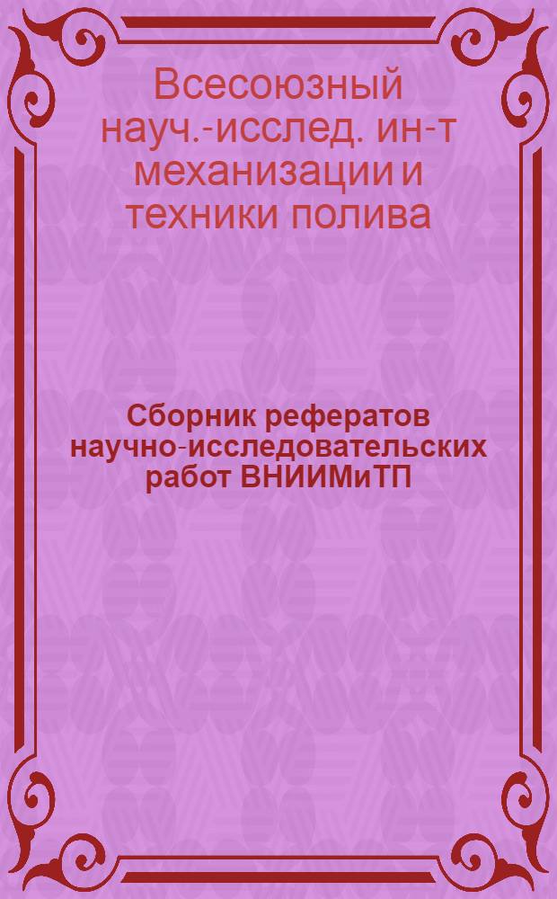 Сборник рефератов научно-исследовательских работ ВНИИМиТП