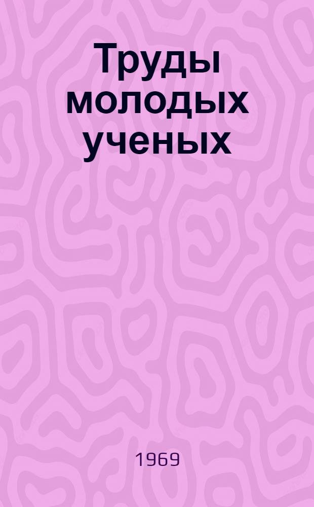 Труды молодых ученых
