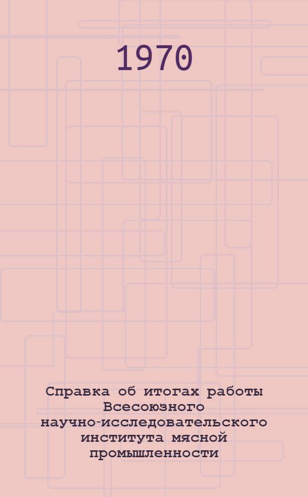 Справка об итогах работы Всесоюзного научно-исследовательского института мясной промышленности