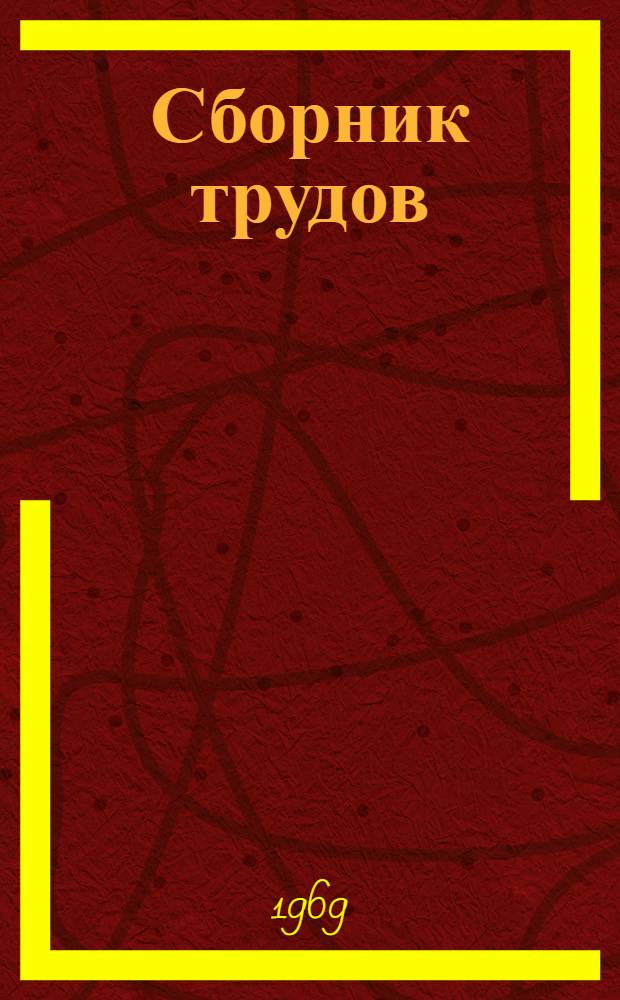 Сборник трудов