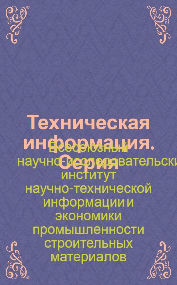 Техническая информация. Серия: Промышленность автоклавных материалов и местных вяжущих