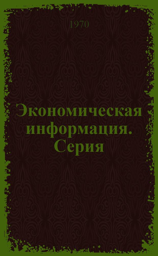 Экономическая информация. Серия: Экономика и организация предприятий промышленности строительных материалов