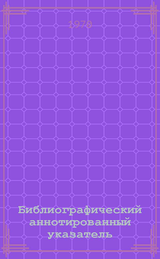 Библиографический аннотированный указатель