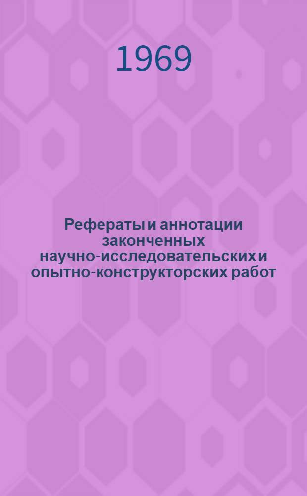 Рефераты и аннотации законченных научно-исследовательских и опытно-конструкторских работ. Серия "Бурение" : (По материалам Центр. отрасл. СИФ нефтедобывающей пром-сти)