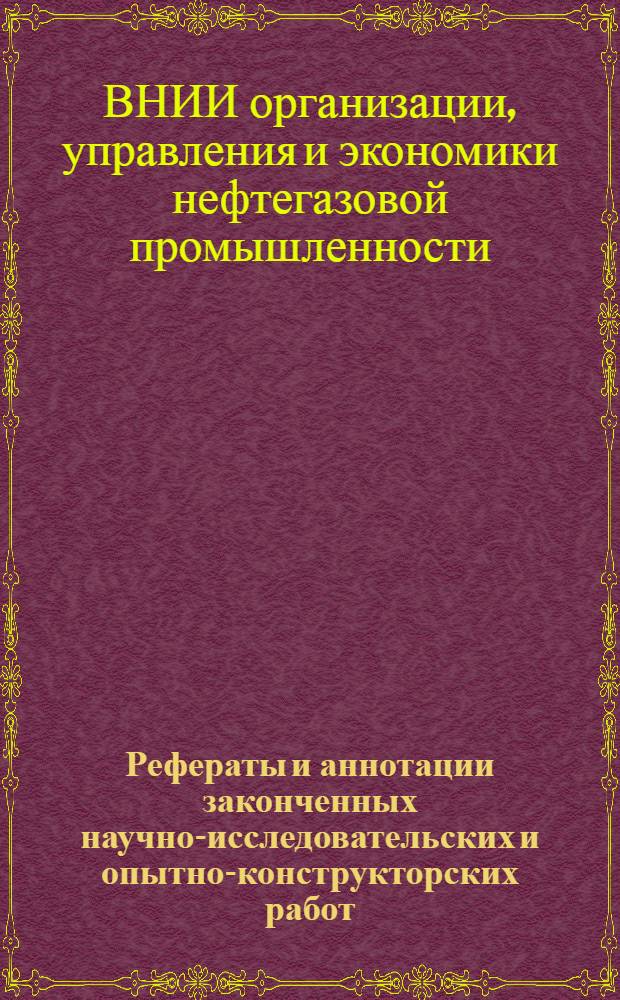 Рефераты и аннотации законченных научно-исследовательских и опытно-конструкторских работ. Серия "Нефтегазовая геология и геофизика" : По материалам Центр. отраслевого справочно-информ. фонда нефтедобывающей пром-сти