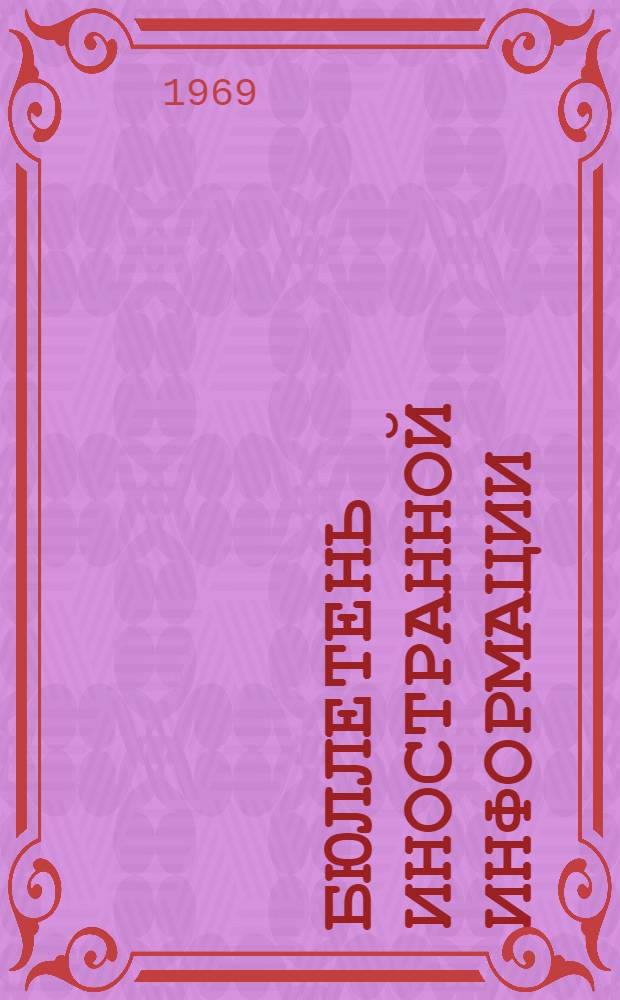 Бюллетень иностранной информации