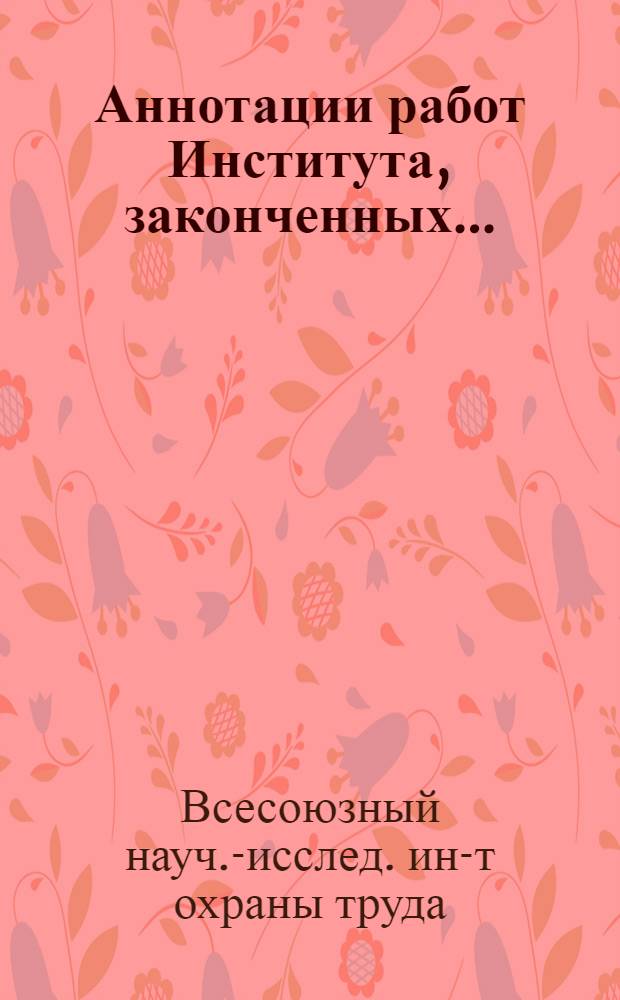 Аннотации работ Института, законченных...