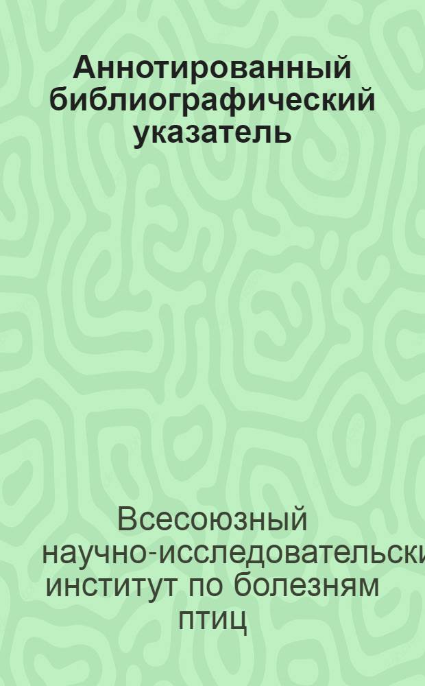 Аннотированный библиографический указатель