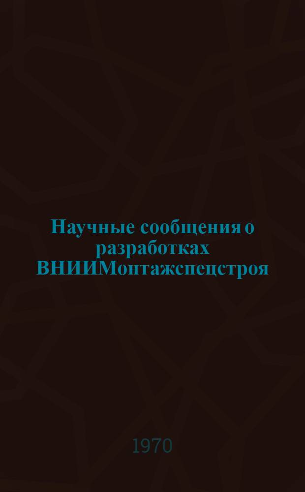 Научные сообщения о разработках ВНИИМонтажспецстроя