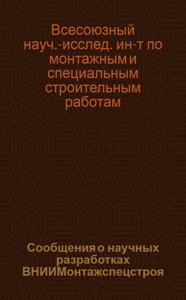 Сообщения о научных разработках ВНИИМонтажспецстроя
