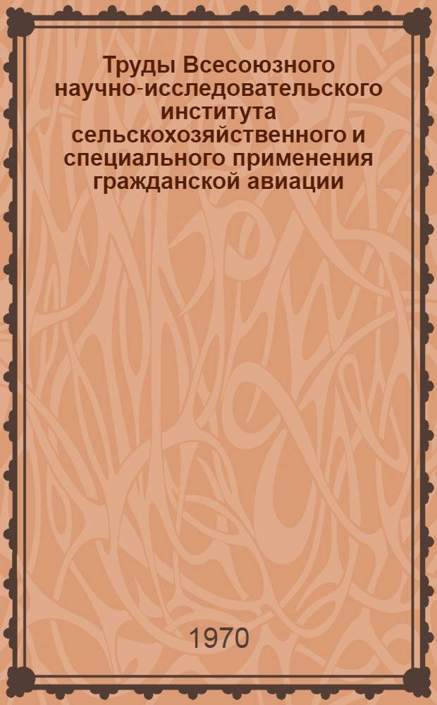 Труды Всесоюзного научно-исследовательского института сельскохозяйственного и специального применения гражданской авиации