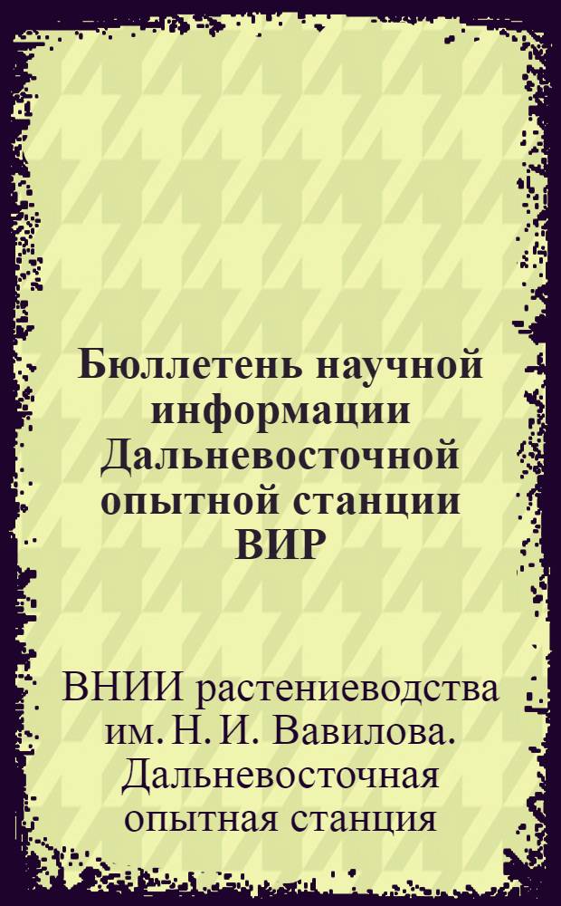 Бюллетень научной информации Дальневосточной опытной станции ВИР