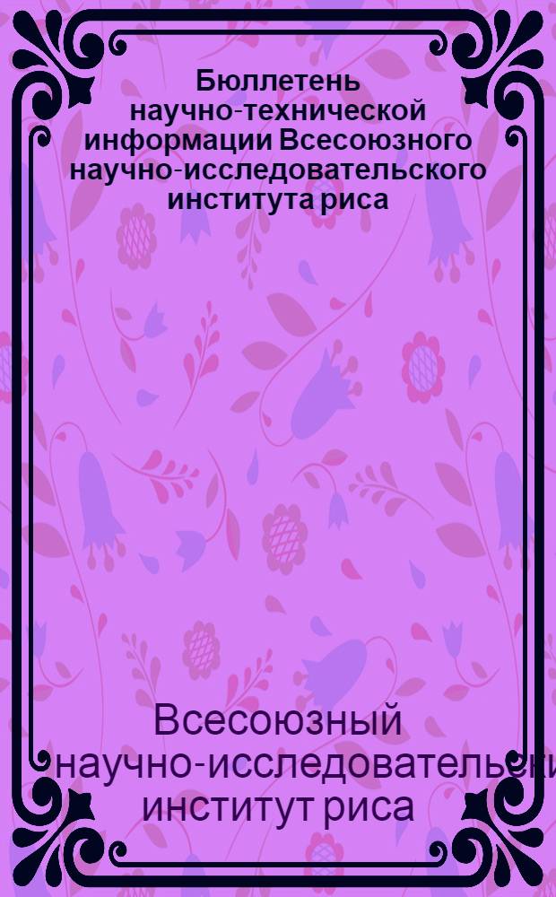 Бюллетень научно-технической информации Всесоюзного научно-исследовательского института риса