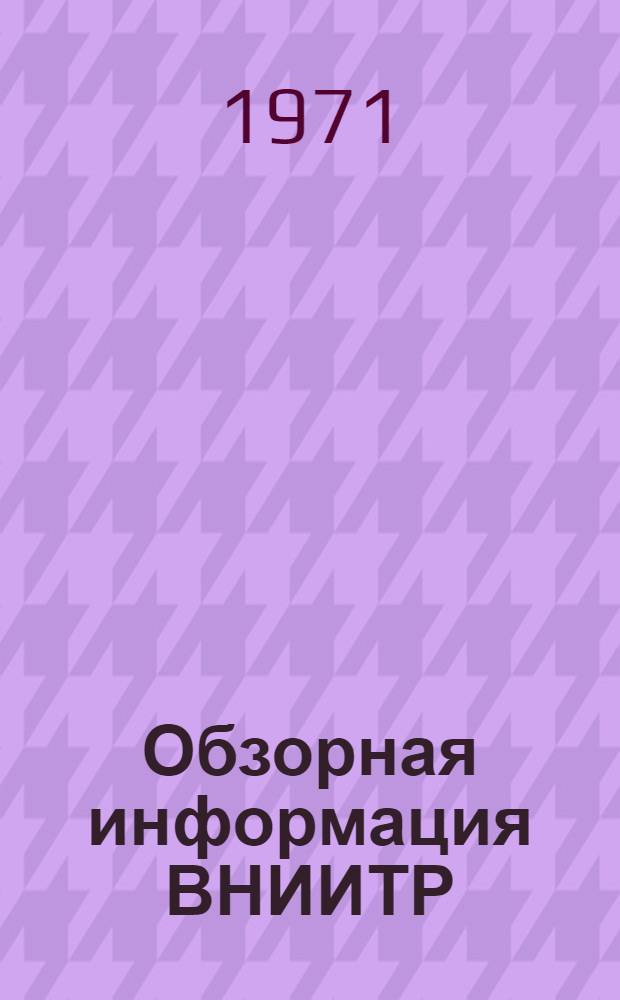 Обзорная информация ВНИИТР