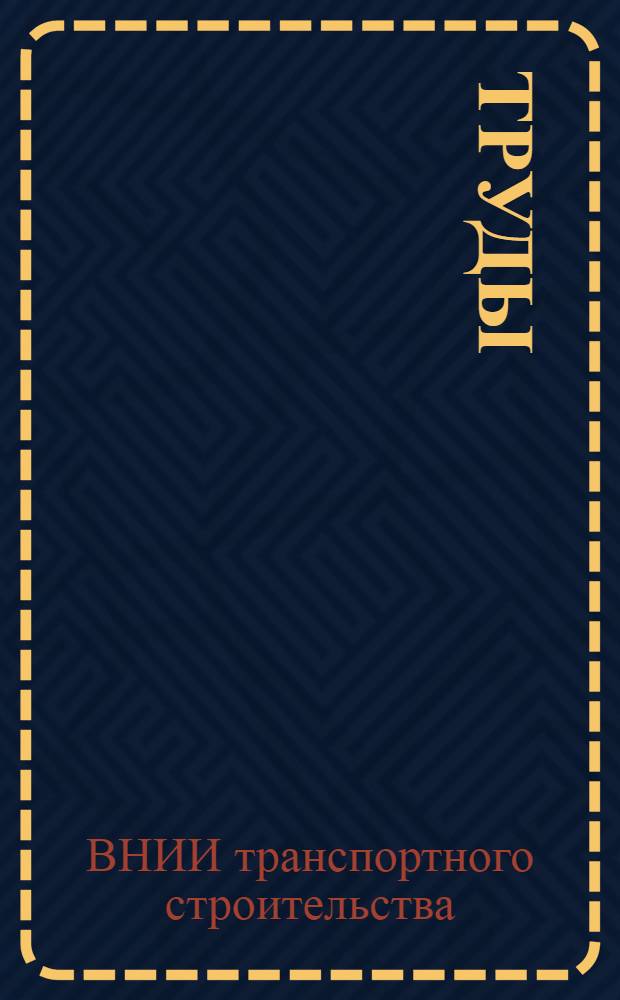 Труды