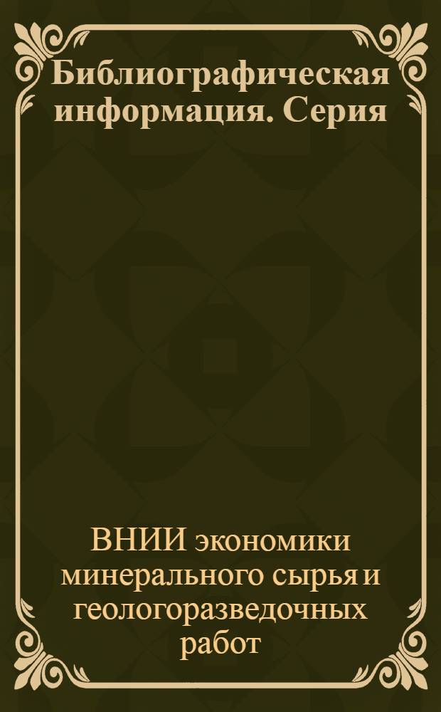 Библиографическая информация. Серия: Региональная геология и методика геологического картирования