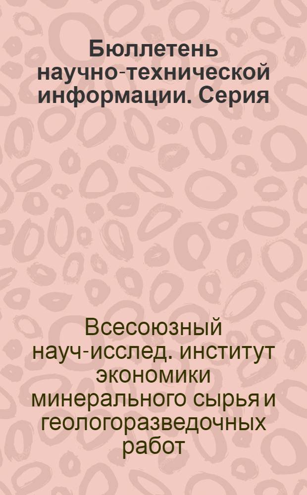 Бюллетень научно-технической информации. Серия: Лабораторные и технологические исследования и методы обогащения минерального сырья