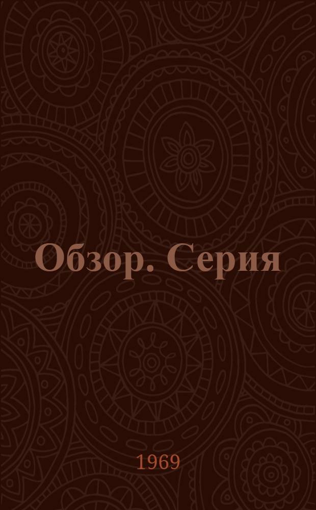 Обзор. Серия: Геология, методы поисков и разведки месторождений неметаллических полезных ископаемых