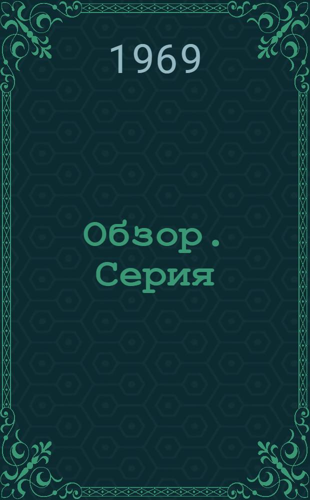 Обзор. Серия: Геология, методы поисков и разведки месторождений цветных, редких и благородных металлов