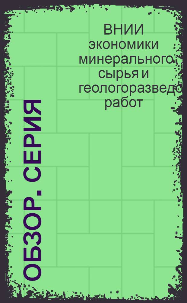 Обзор. Серия: Геология, методы поисков и разведки месторождений черных металлов