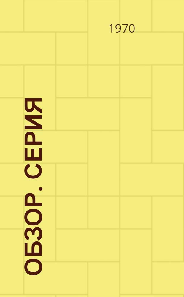 Обзор. Серия: Лабораторные и технологические исследования и методы обогащения минерального сырья