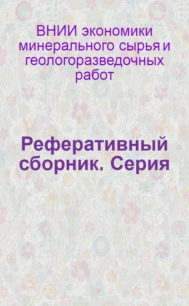 Реферативный сборник. Серия: Лабораторные и технологические исследования и методы обогащения минерального сырья