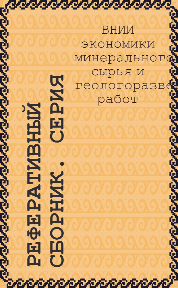 Реферативный сборник. Серия: Общая и региональная геология; геологическое картирование