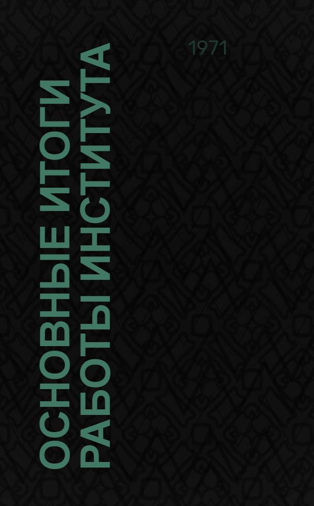 Основные итоги работы Института
