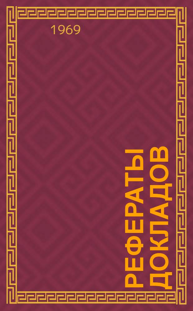 Рефераты докладов : Секция 1