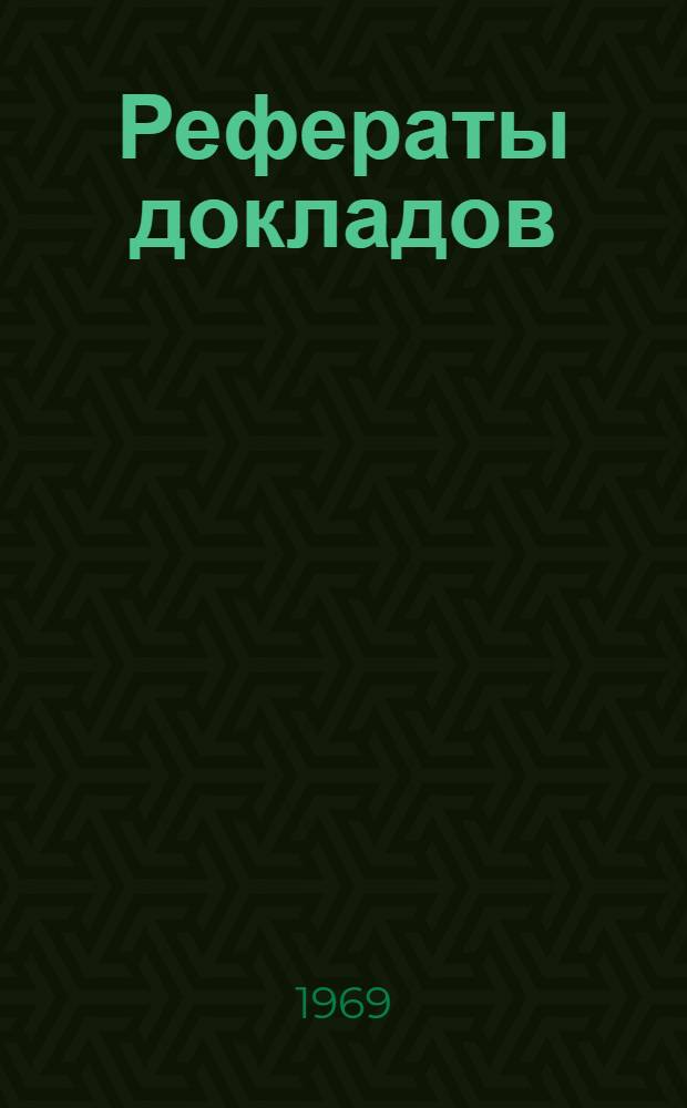 Рефераты докладов : Секция 1. Секция 5 : Релейная защита и системная автоматика энергосистем