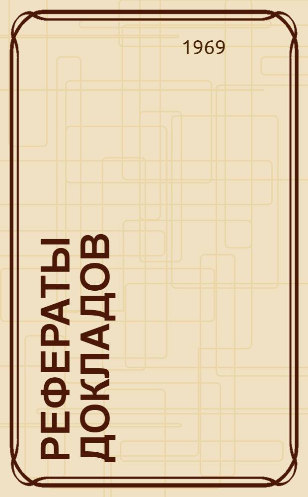 Рефераты докладов : Секция 1. Секция 6 : Связь и телемеханика энергосистем