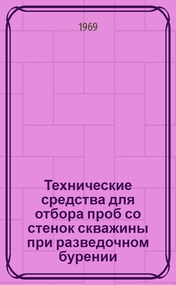 Технические средства для отбора проб со стенок скважины при разведочном бурении
