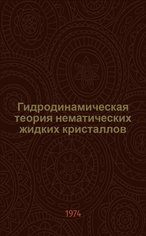 Гидродинамическая теория нематических жидких кристаллов : Автореф. дис. на соиск. учен. степени канд. физ.-мат. наук : (01.04.15)