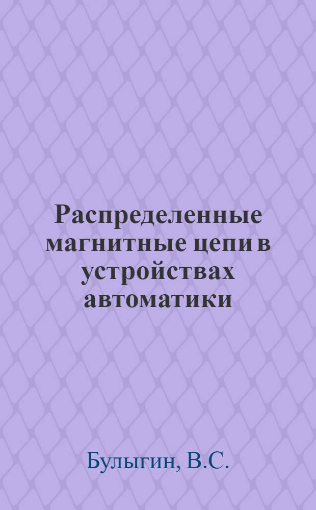 Распределенные магнитные цепи в устройствах автоматики (линейная теория) : Автореф. дис. на соискание учен. степени канд. техн. наук : (253)