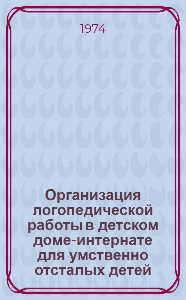 Организация логопедической работы в детском доме-интернате для умственно отсталых детей