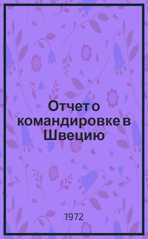 Отчет о командировке в Швецию