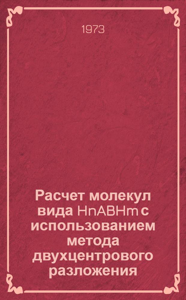 Расчет молекул вида HnABHm с использованием метода двухцентрового разложения : Автореф. дис. на соиск. учен. степени канд. физ.-мат. наук : (01.04.02)
