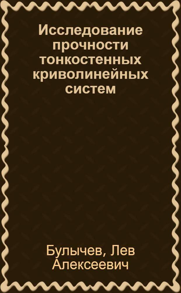 Исследование прочности тонкостенных криволинейных систем : Автореф. дис. на соискание учен. степени канд. техн. наук : (212)