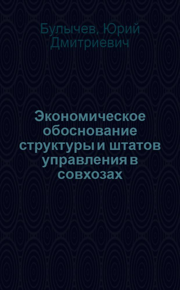 Экономическое обоснование структуры и штатов управления в совхозах : (На примере совхозов Центр. Нечерноземной зоны) : Автореф. дис. на соискание учен. степени канд. экон. наук : (594)