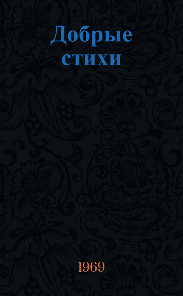 Добрые стихи : Поэзии