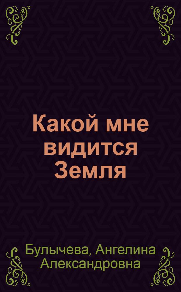 Какой мне видится Земля : Стихи