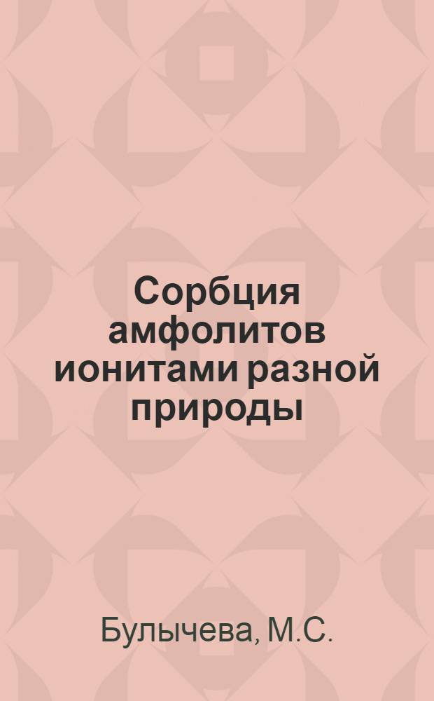 Сорбция амфолитов ионитами разной природы : Автореф. дис. на соискание учен. степени канд. хим. наук : (073)