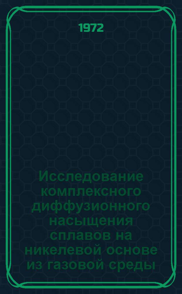 Исследование комплексного диффузионного насыщения сплавов на никелевой основе из газовой среды : Автореф. дис. на соиск. учен. степени канд. техн. наук